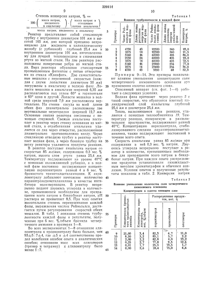 Способ получения адипонитрила (патент 320114)