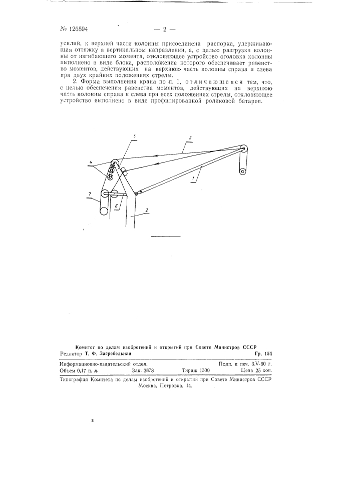 Башенный кран с подъемной стрелой и поворотной колонной (патент 126594)
