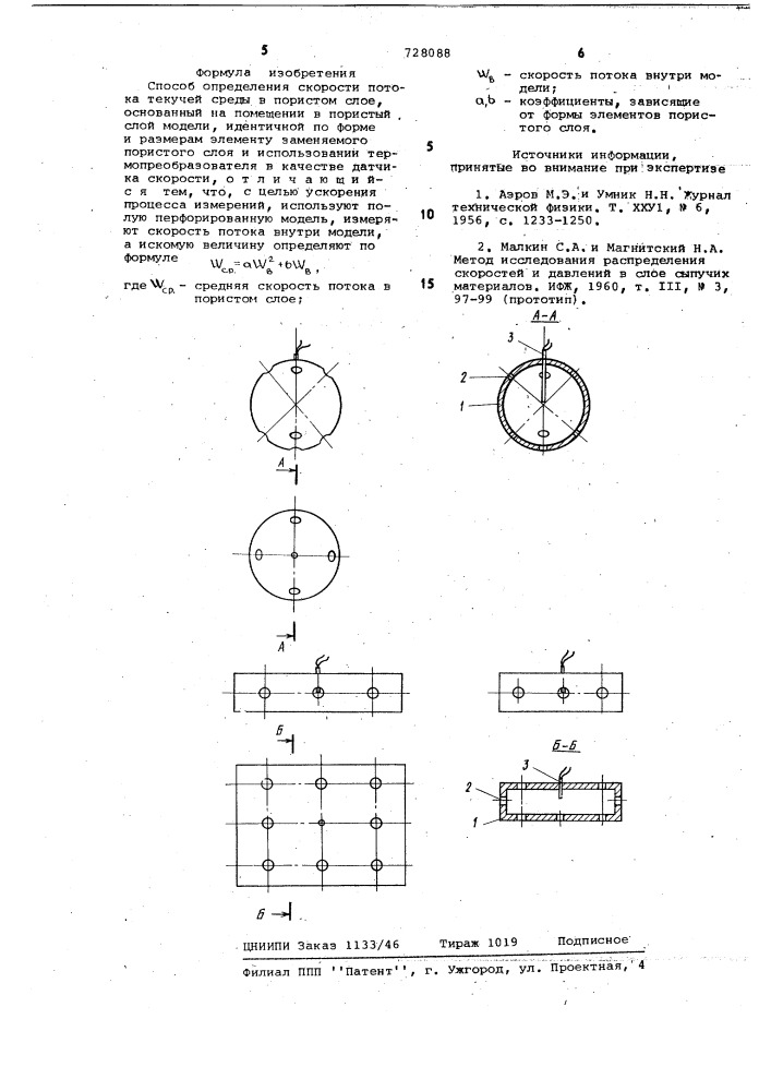 Способ определения скорости потока текучей среды в пористом слое (патент 728088)