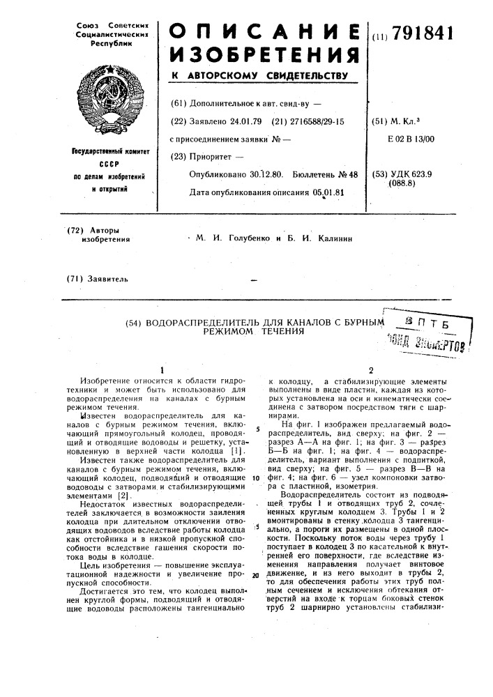 Водораспределитель для каналов с бурным режимом течения (патент 791841)