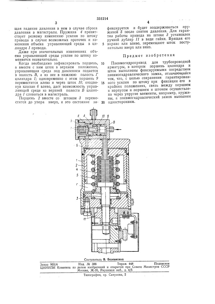 Всесоюзная ii ft;^tr;5y?!?i "гс"' • ' ' •• '--f |:i;4!»; jiliij-i;5:u^=;; ... г -'1 (патент 331214)