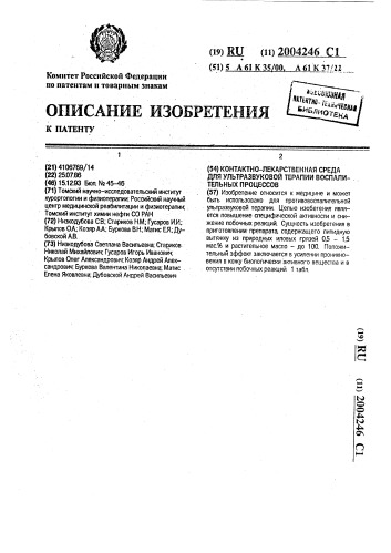 Контактно-лекарственная среда для ультразвуковой терапии воспалительных процессов (патент 2004246)