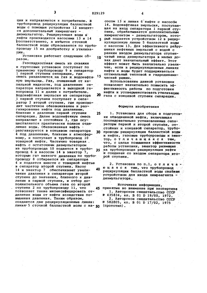 Установка для сбора и подготовкиобводненной нефти (патент 829129)