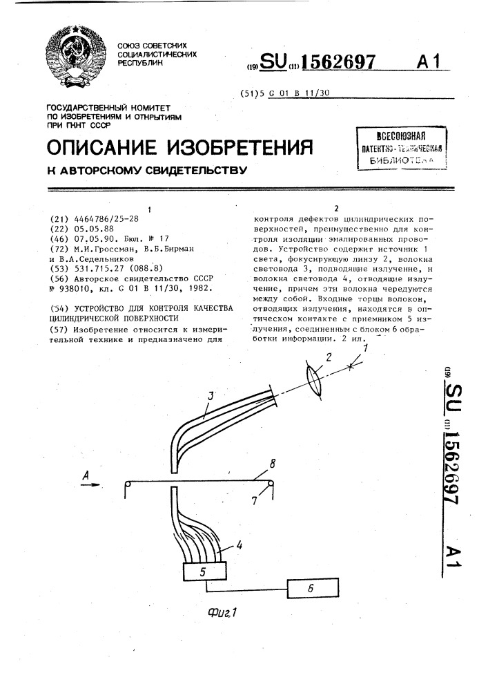 Устройство для контроля качества цилиндрической поверхности (патент 1562697)