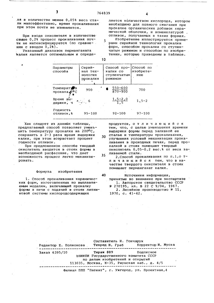 Способ прокаливания керамических форм (патент 764839)