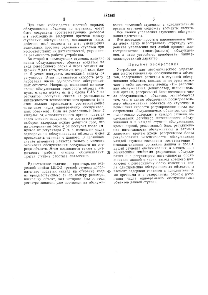 Устройство для автоматического управления многоступенчатым обслуживанием объектов (патент 387365)
