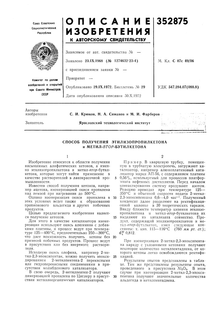 Способ получения этилизопропилкетона и метил-бгор- бутилкетона (патент 352875)