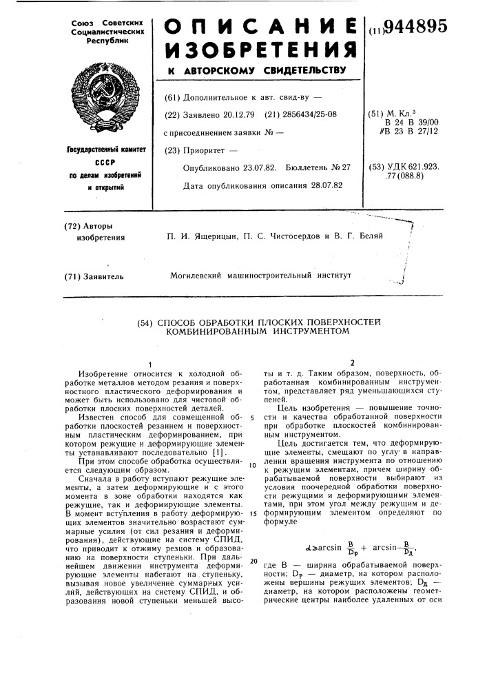 Способ обработки плоских поверхностей комбинированным инструментом (патент 944895)