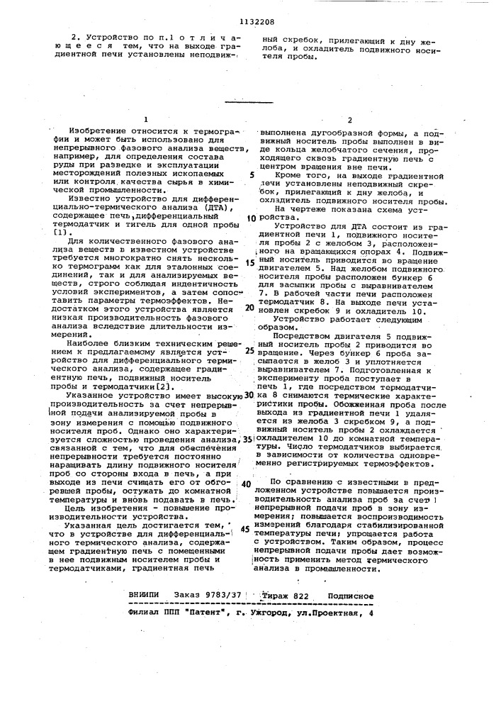 Устройство для дифференциального термического анализа (патент 1132208)