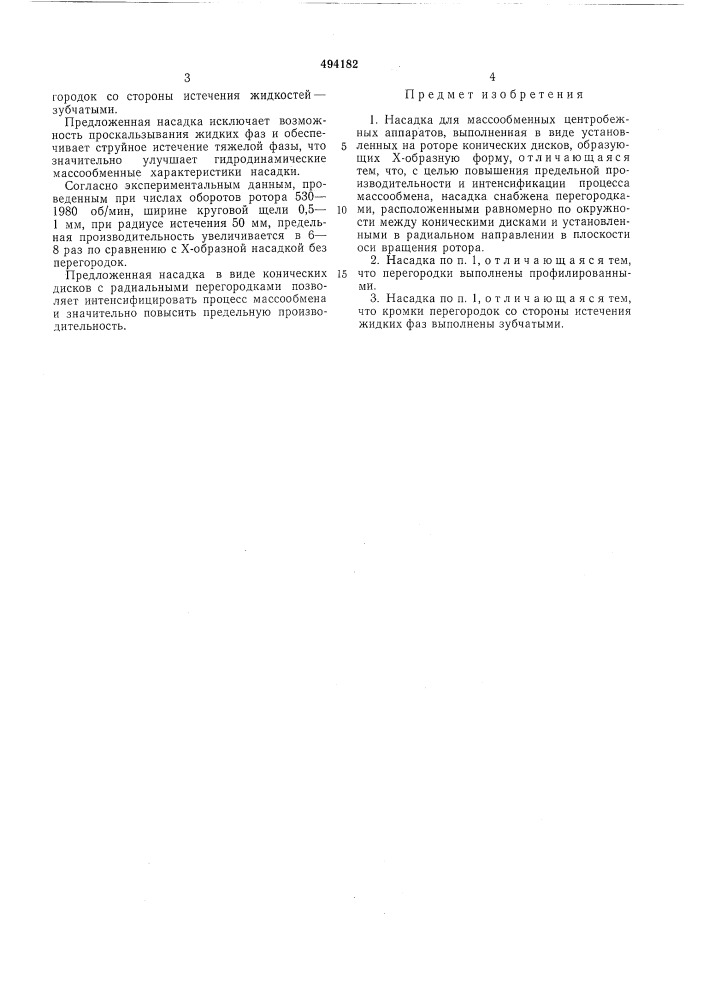 Насадка для массообменных центробежных аппаратов (патент 494182)