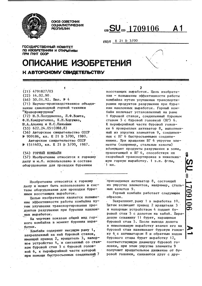 Горный комбайн (патент 1709106)