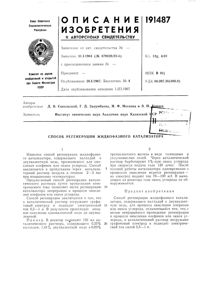 Способ регенерации жидкофазного катализатора^ (патент 191487)