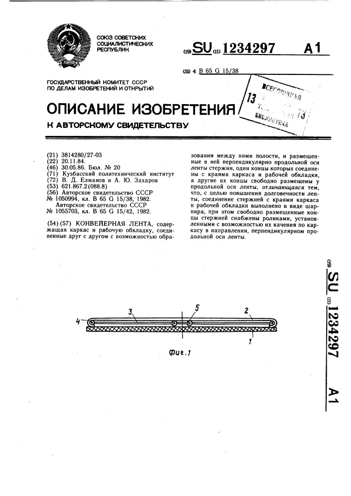 Конвейерная лента (патент 1234297)