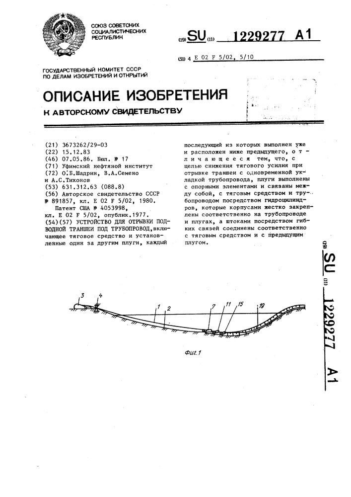 Устройство для отрывки подводной траншеи под трубопровод (патент 1229277)