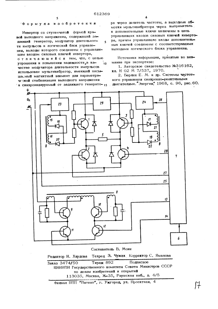Инвертор со ступенчатой формой кривой выходного напряжения (патент 612369)