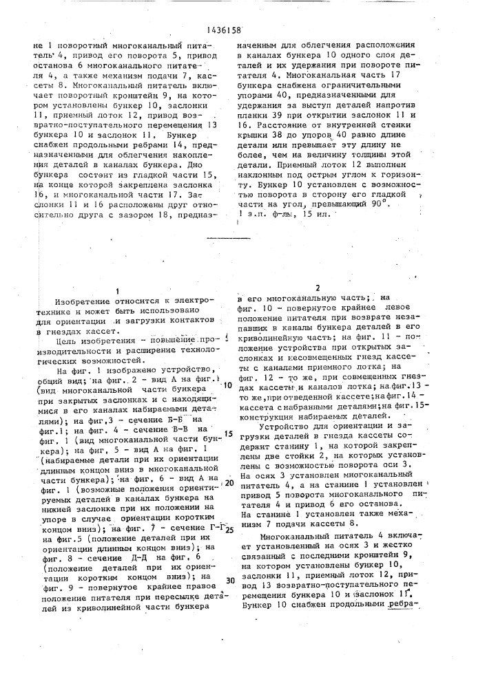Устройство для ориентации и загрузки деталей в гнезда кассеты (патент 1436158)