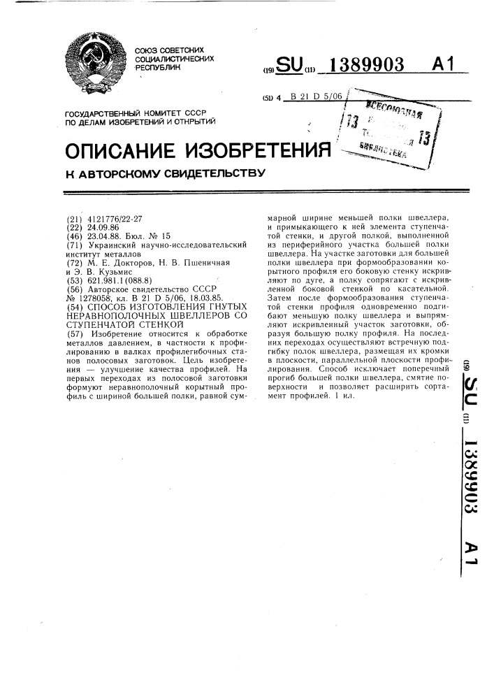 Способ изготовления гнутых неравнополочных швеллеров со ступенчатой стенкой (патент 1389903)