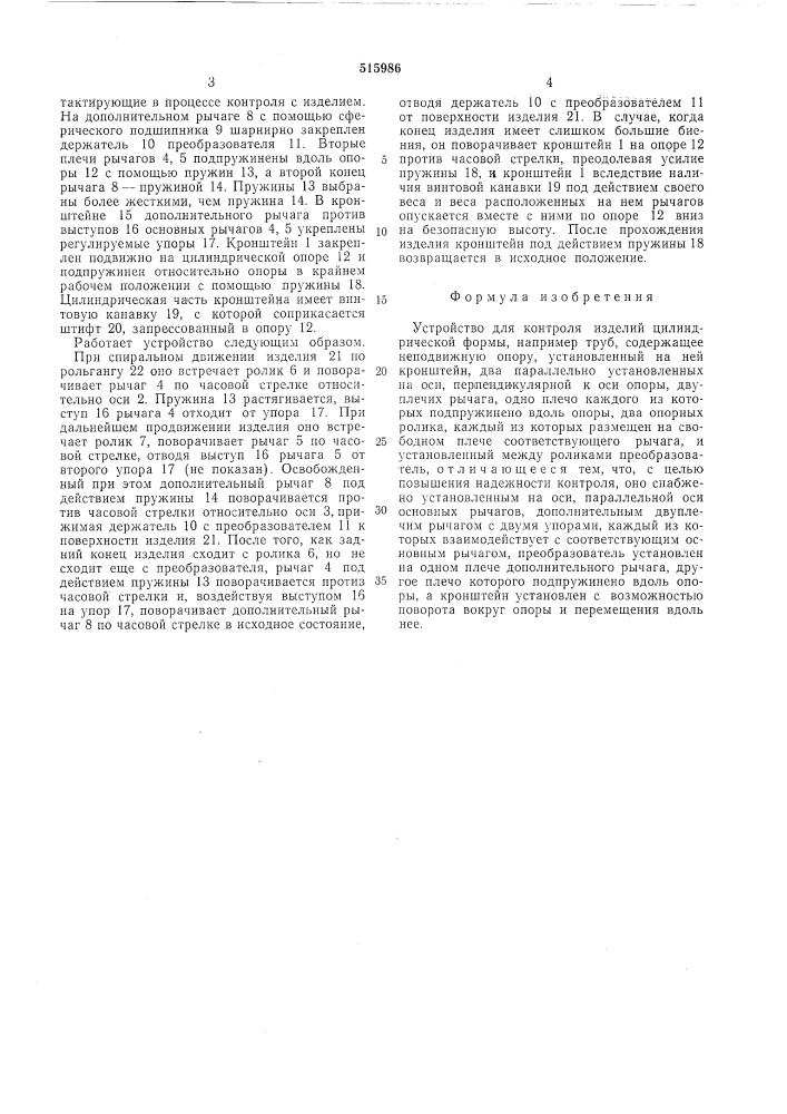 Устройство для контроля изделий цилиндрической формы (патент 515986)