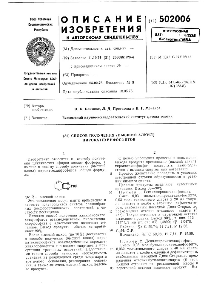 Способ получения (высший алкил) пирокатехинфосфитов (патент 502006)