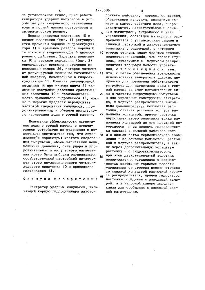 Генератор ударных импульсов (патент 1273606)