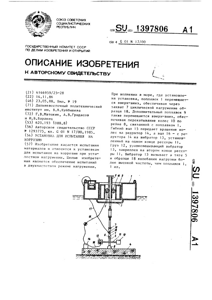 Установка для испытания на коррозию (патент 1397806)