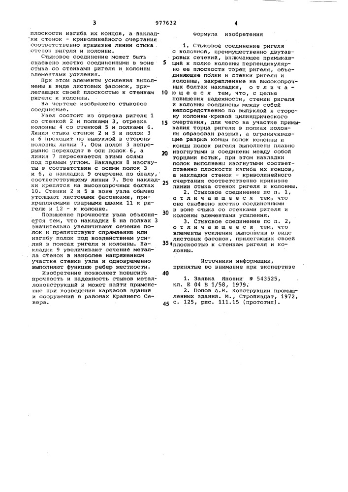 Стыковое соединение ригеля с колонной (патент 977632)
