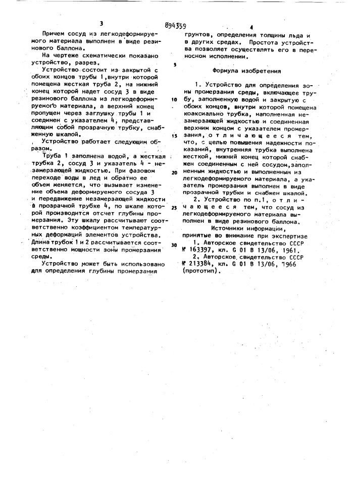 Устройство для определения зоны промерзания среды (патент 894359)