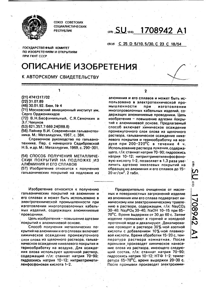 Способ получения металлических покрытий на подложке из алюминия и его сплавов (патент 1708942)