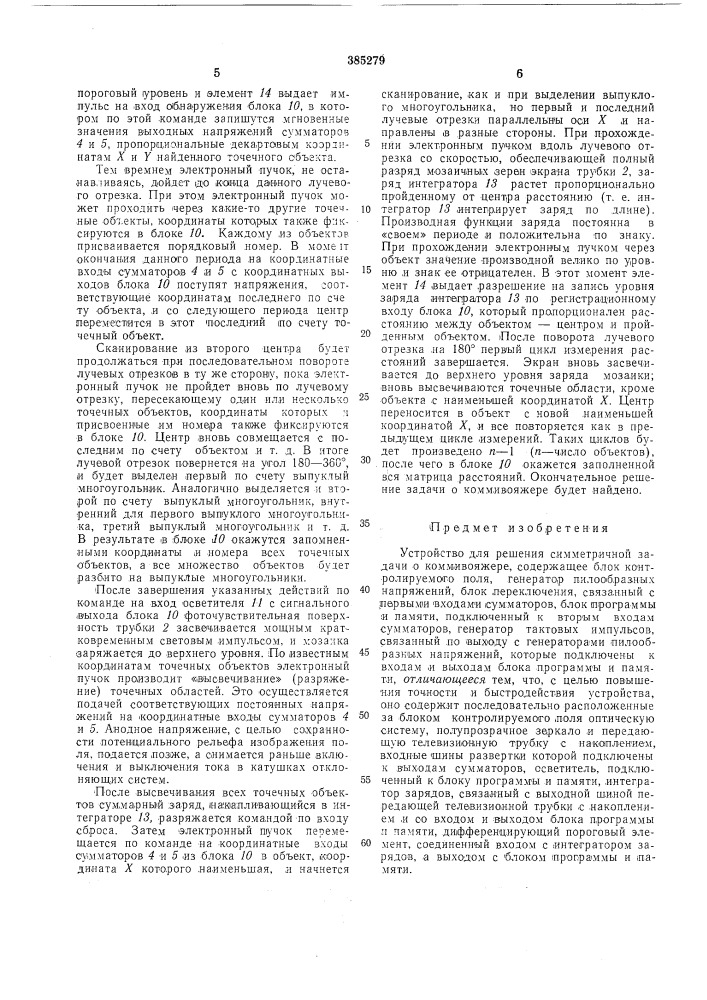 Устройство для решения симметричной задачи о коммивояжере (патент 385279)