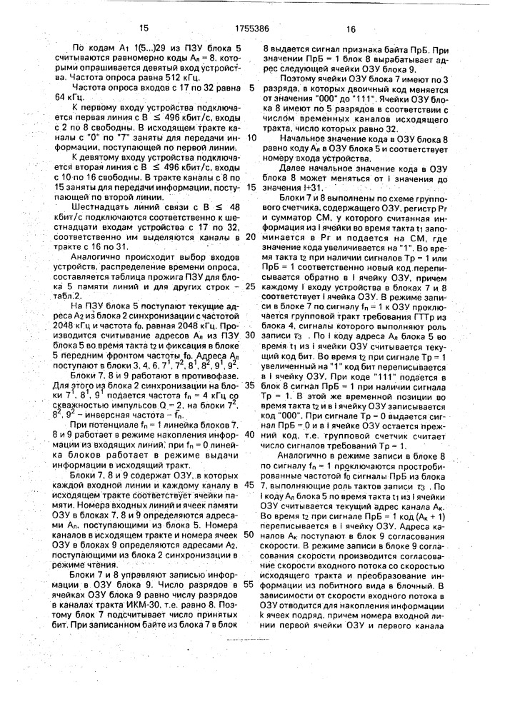 Устройство сопряжения асинхронных разноскоростных цифровых сигналов (патент 1755386)