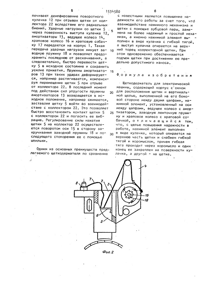Щеткодержатель для электрической машины (патент 1534580)