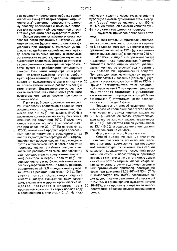 Способ выделения жирных кислот из хлопковых соапстоков (патент 1701740)