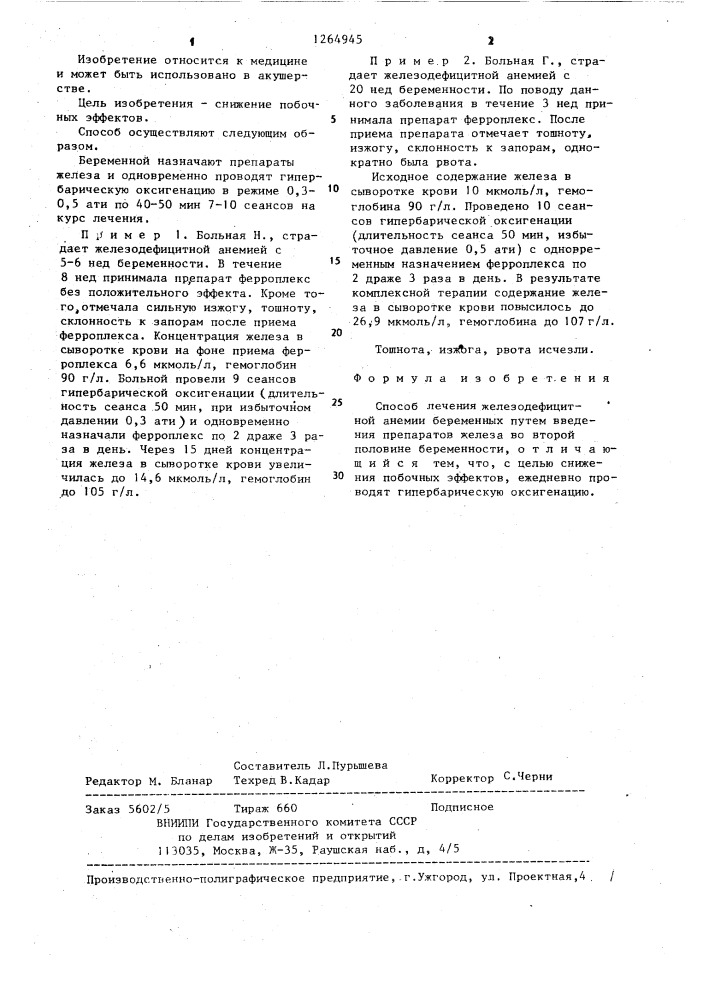 Способ лечения железодефицитной анемии беременных (патент 1264945)