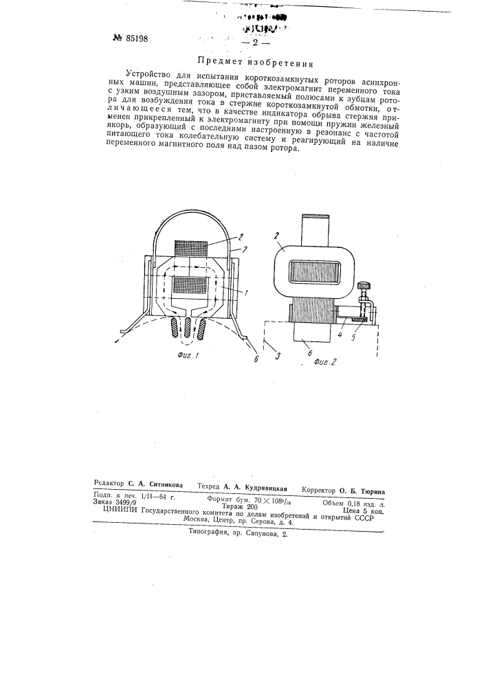 Устройство для испытания короткозамкнутых роторов асинхронных машин (патент 85198)