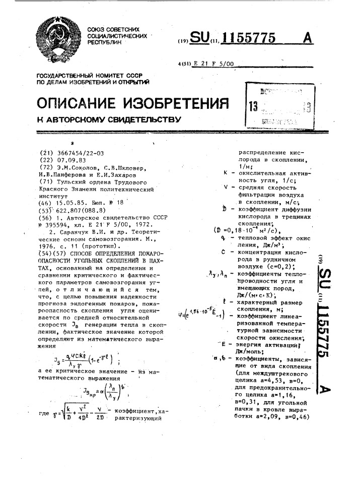 Способ определения пожароопасности угольных скоплений в шахтах (патент 1155775)