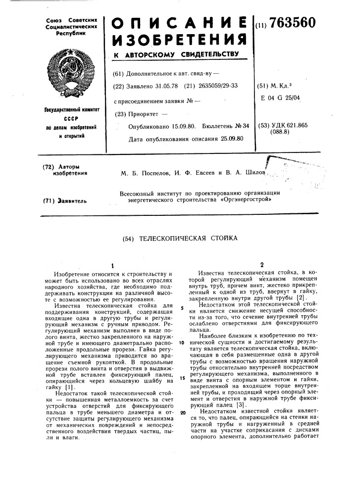 Телескопическая стойка (патент 763560)