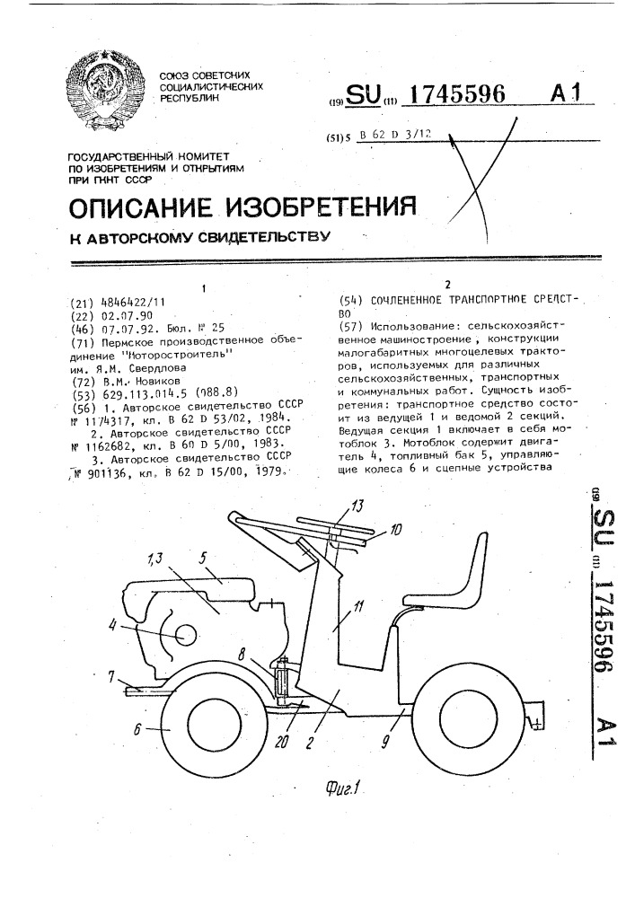 Сочлененное транспортное средство (патент 1745596)