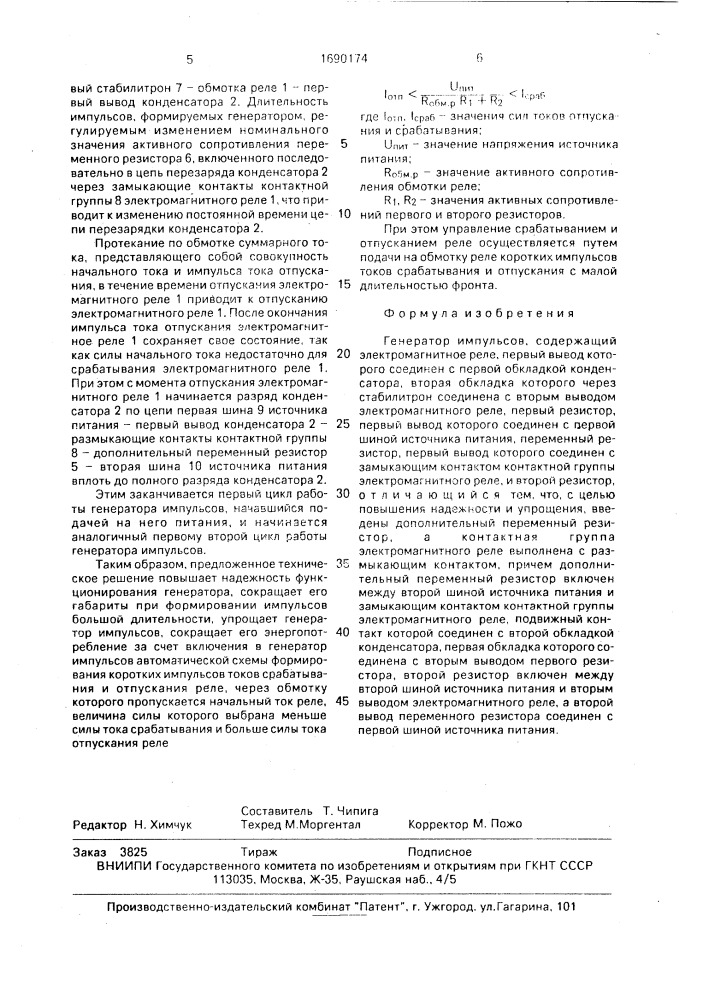 Генератор импульсов климова (патент 1690174)