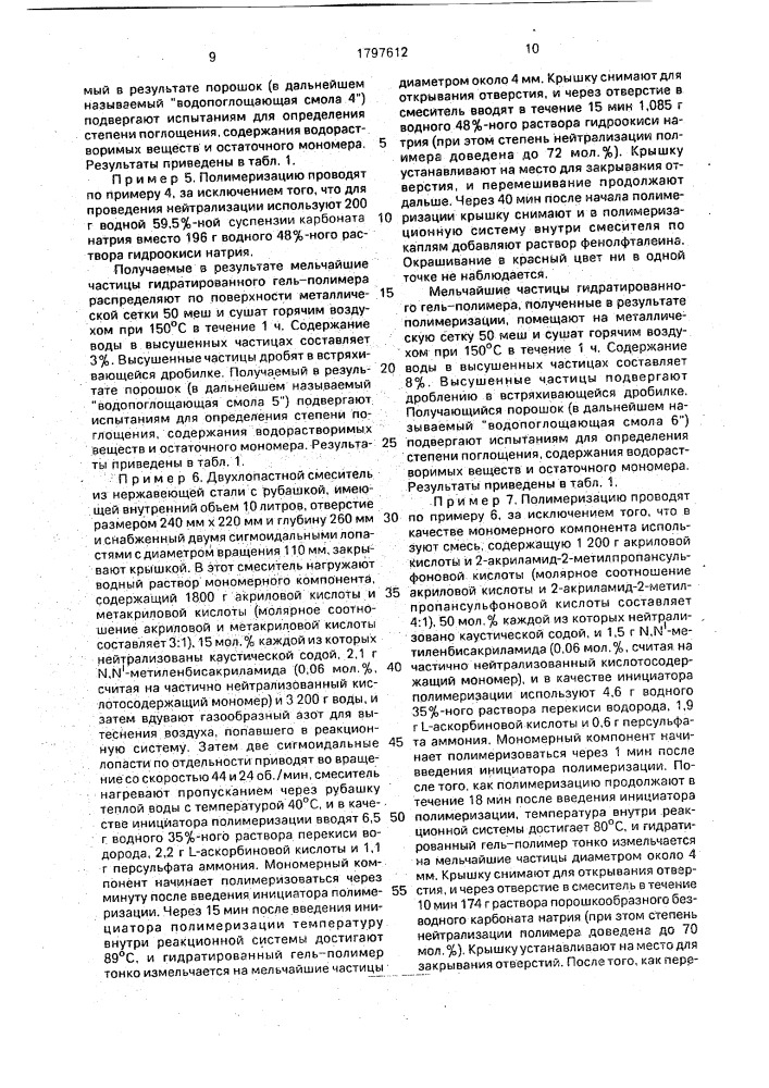 Способ получения водопоглощающей смолы (патент 1797612)