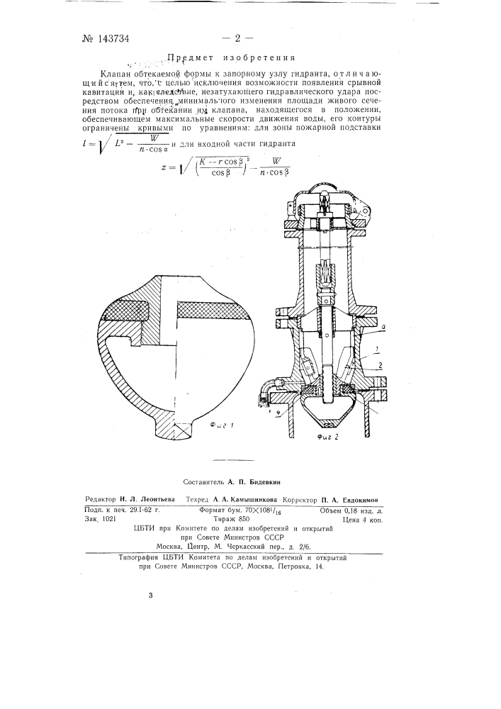 Клапан обтекаемой формы к запорному узлу гидранта (патент 143734)