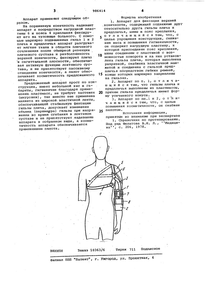 Аппарат для фиксации верхней конечности (патент 986414)