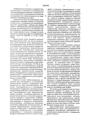Установка для концентрирования соков (патент 2002436)