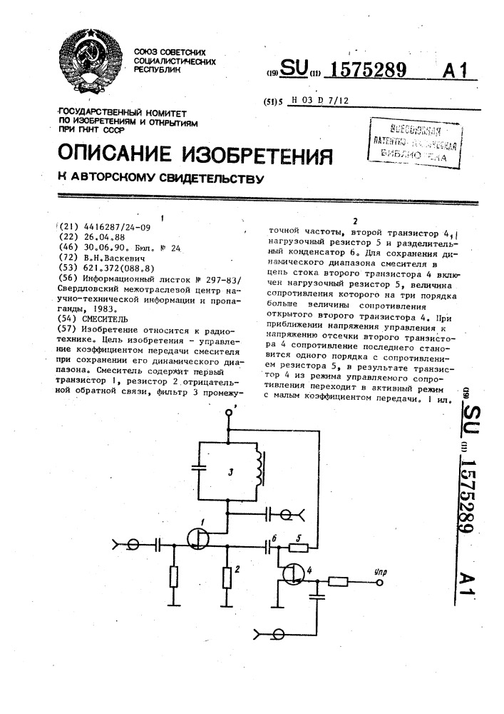 Смеситель (патент 1575289)