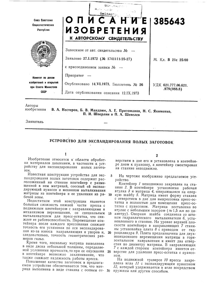 Устройство для экспандирования полых заготовок (патент 385643)