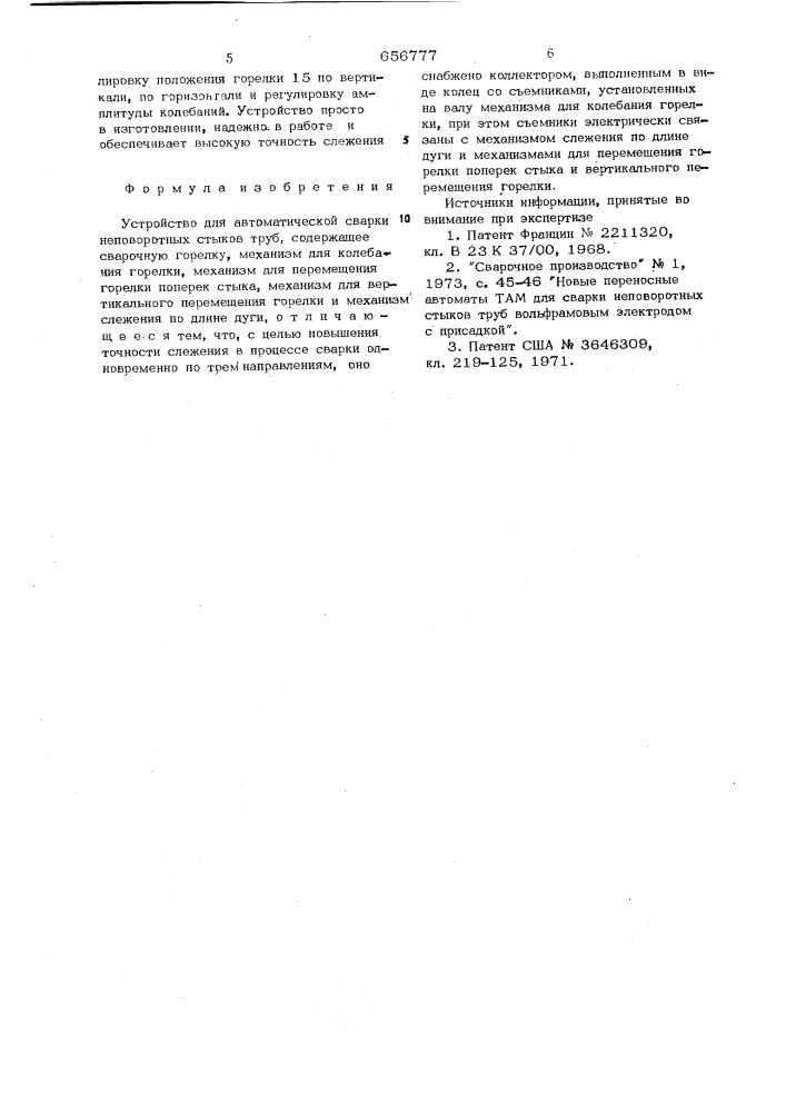 Устройство для автоматической сварки неповоротных стыков труб (патент 656777)