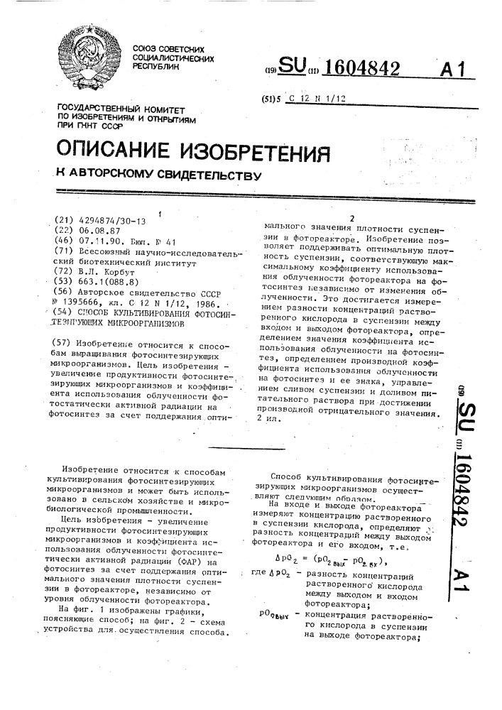 Способ культивирования фотосинтезирующих микроорганизмов (патент 1604842)