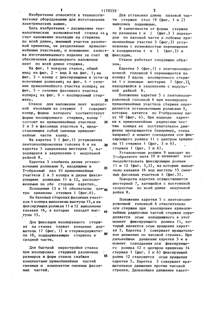 Станок для наложения лент корпусной изоляции на стержни обмоток статоров электрических машин (патент 1170559)