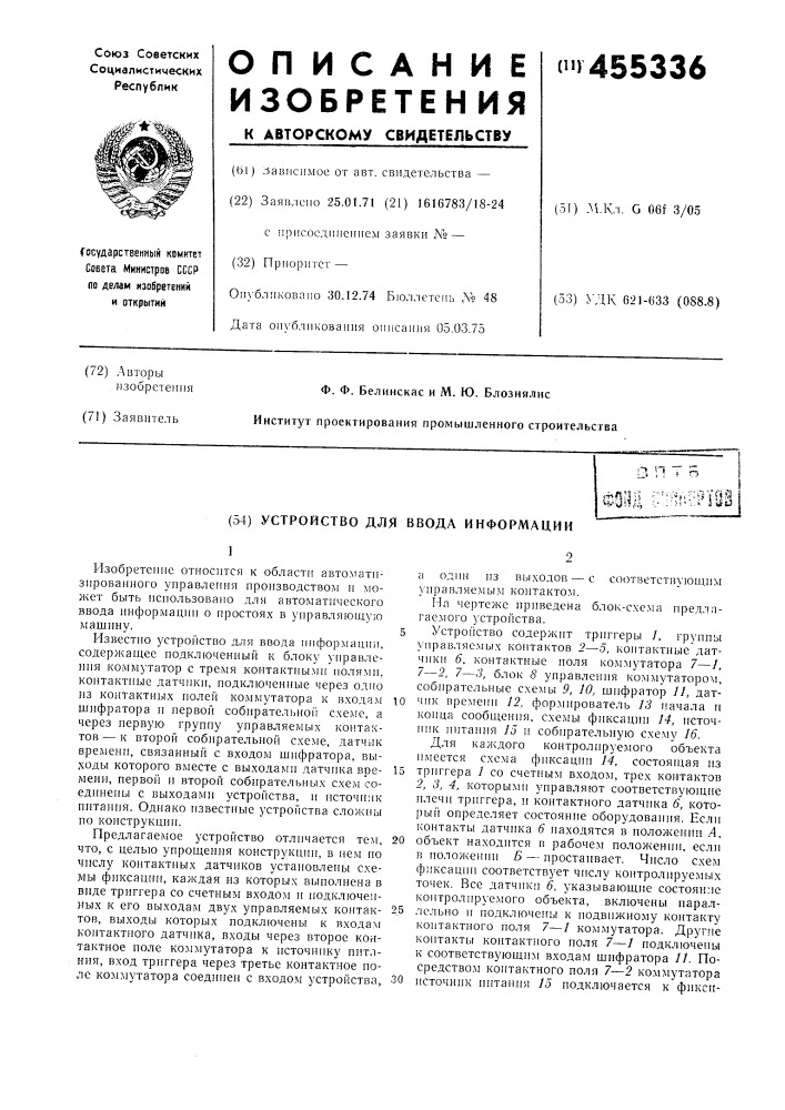 Устройство для ввода информации (патент 455336)