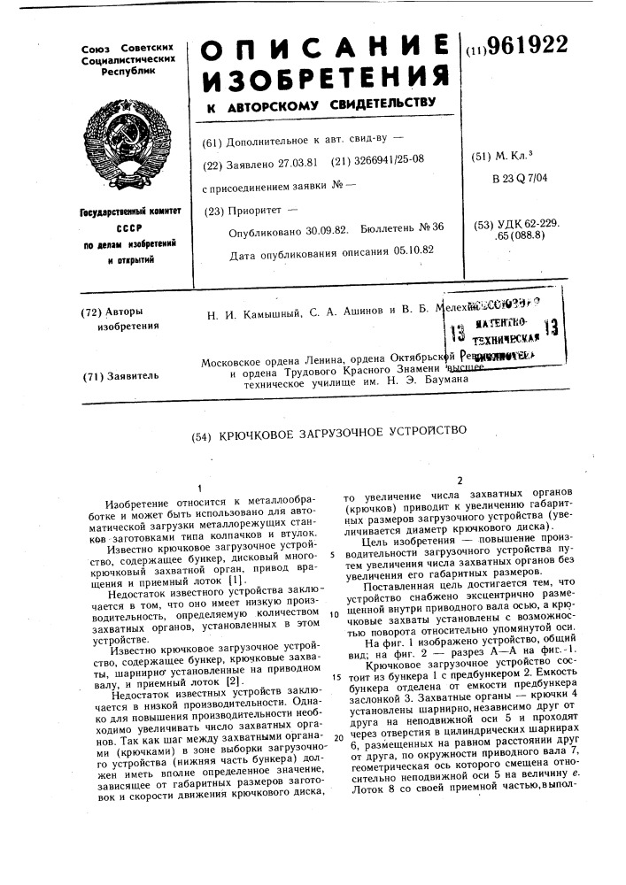 Крючковое загрузочное устройство (патент 961922)