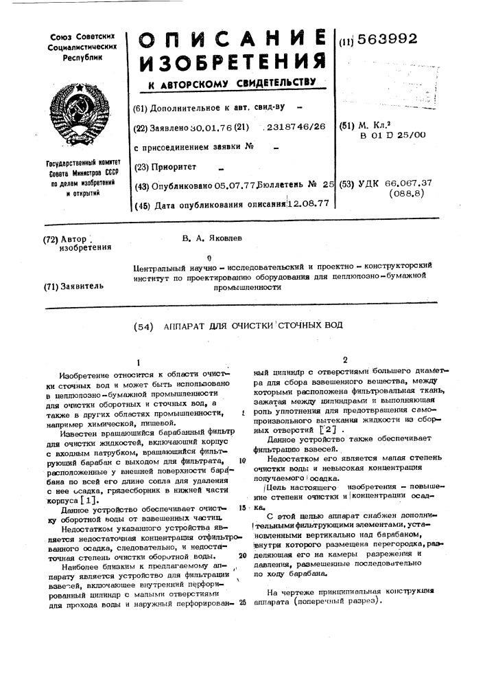 Аппарат для очистки сточных вод (патент 563992)